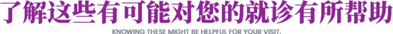 了解这些有可能对您的就诊有所帮助