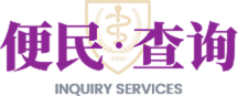 便民查询