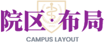 院区布局
